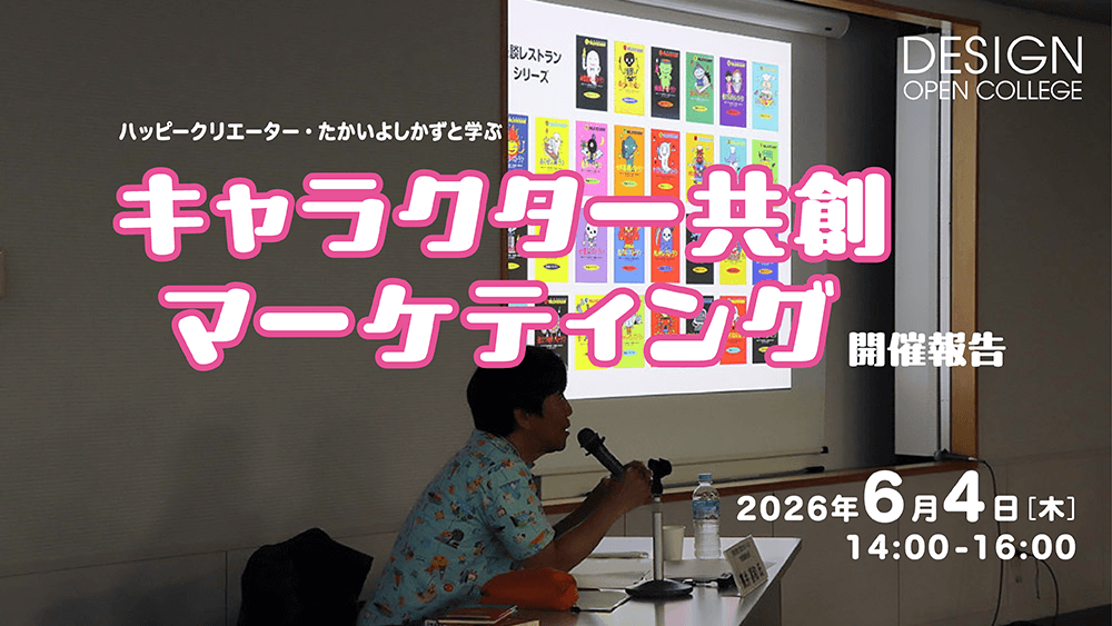 ハッピークリエーター・たかいよしかずと学ぶキャラクター共創マーケティング