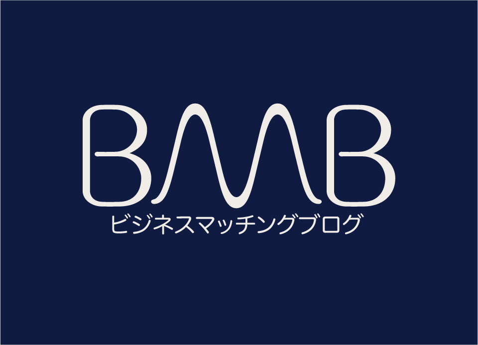 ビジネスマッチングブログ