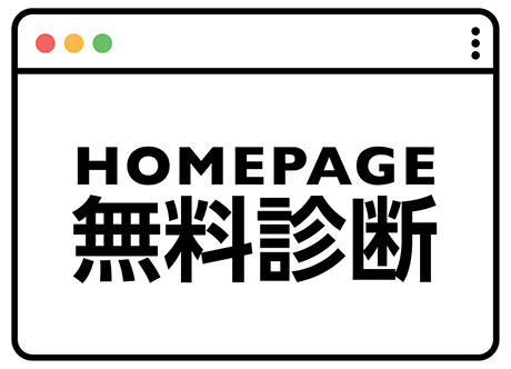 ホームページ無料診断