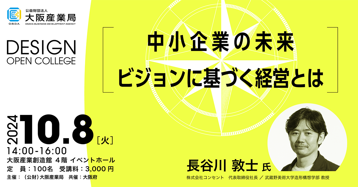 2024フォーラム　中小企業の未来 – ビジョンに基づく経営とは