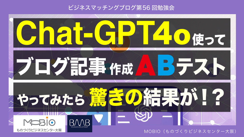 Chat-GPT4o使ってブログ記事作成、ABテストやってみたら驚きの結果が！？