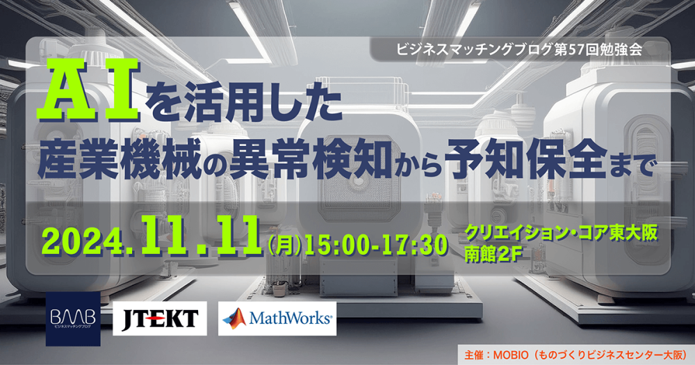 【ビジネスマッチングブログ第57回勉強会】AIを活用した産業機械の異常検知から予知保全まで