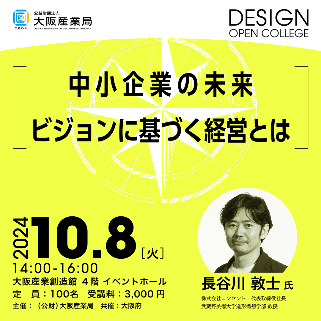 2024フォーラム　中小企業の未来 – ビジョンに基づく経営とは