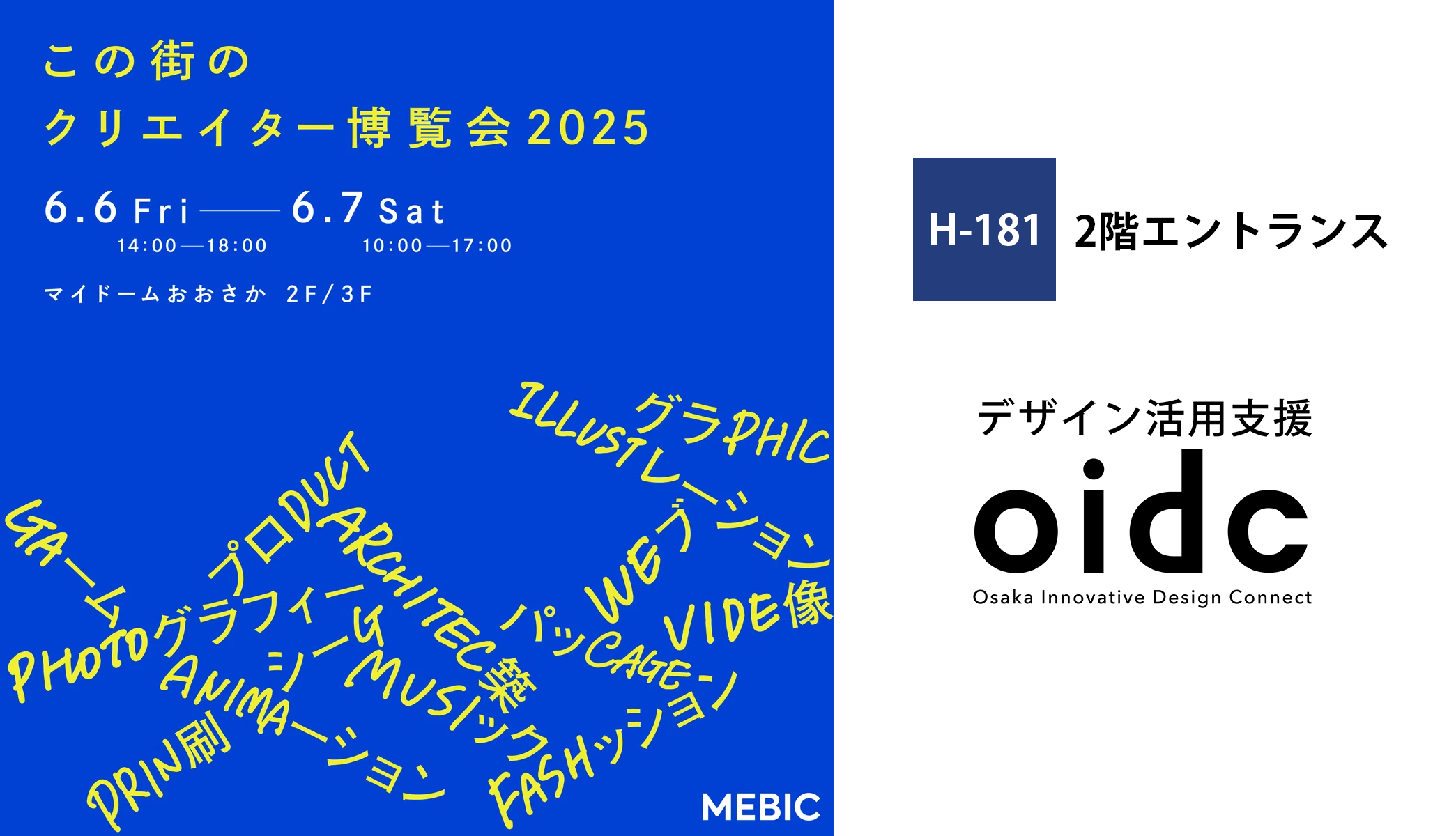 「この街のクリエイター博覧会2025」にデザイン活用支援oidcが出展します。