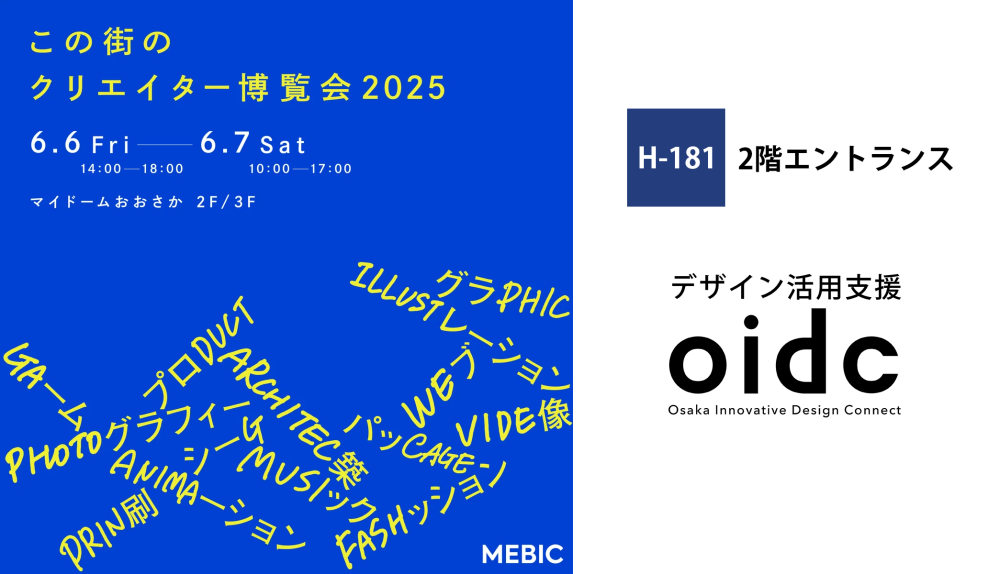 この街のクリエイター博覧会2025にデザイン活用支援oidcが出展