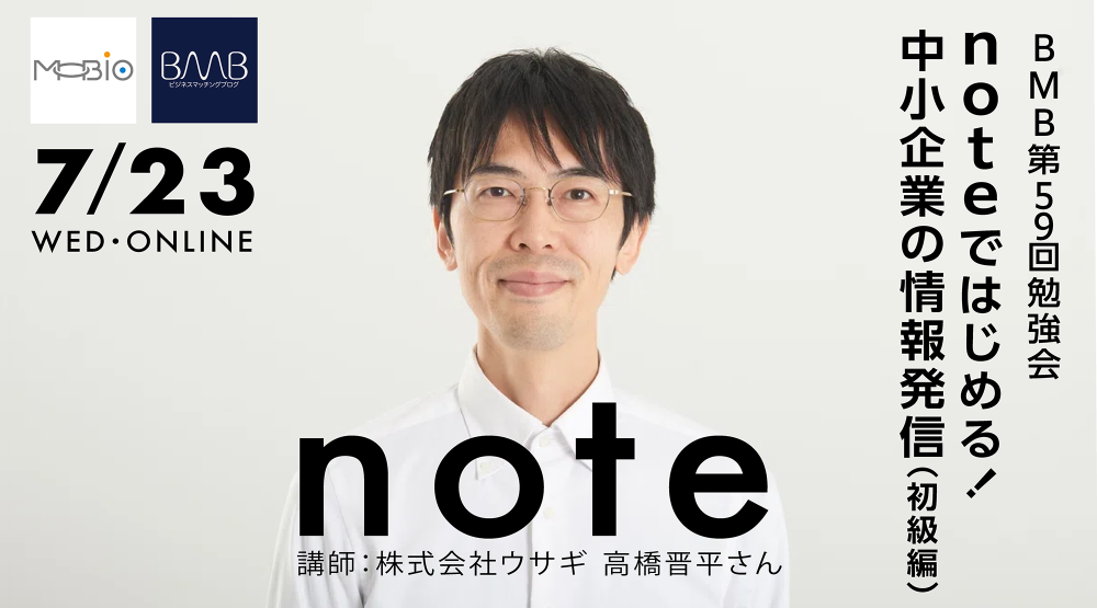  noteではじめる！中小企業の情報発信（初級編）
