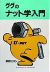ググのナット学入門
