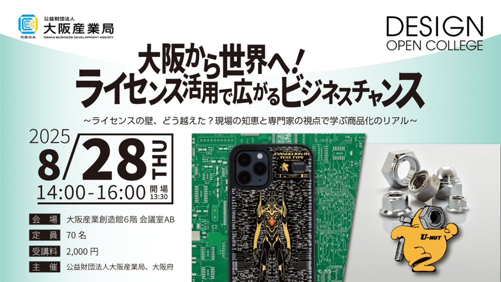 2025デザイン・オープン・カレッジフォーラム