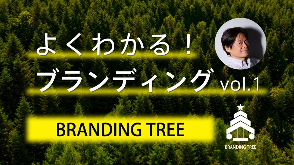 よくわかるブランディング！その１