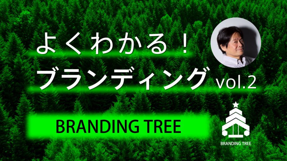 よくわかる！ブランディング２