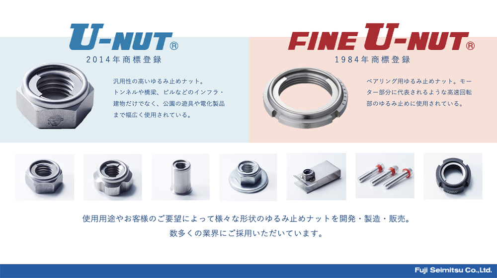 ゆるみ止めナット「U-NUT」