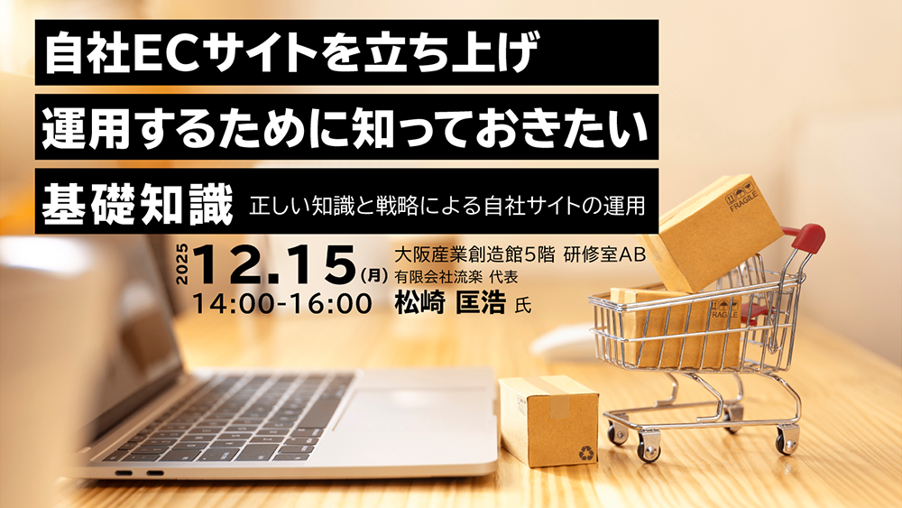 自社ECサイトを立ち上げ、運用するために知っておきたい基礎知識