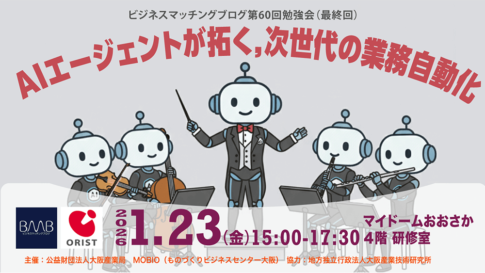 BMB第60回勉強会「AIエージェントが拓く、次世代の業務自動化」 異常検知・ハザード予測を支えるAIオーケストレーション