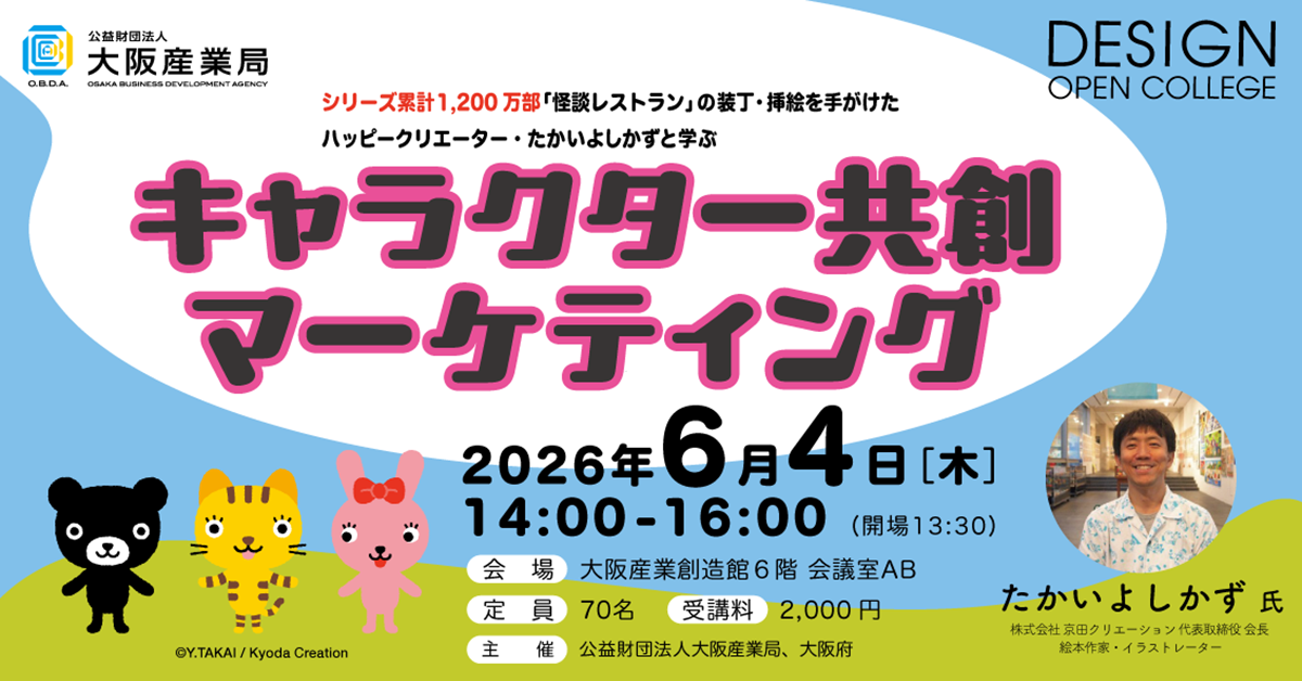 ハッピークリエーター・たかいよしかずのキャラクター共創マーケティング