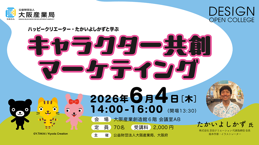 ハッピークリエーター・たかいよしかずと学ぶ「キャラクター共創マーケティング」