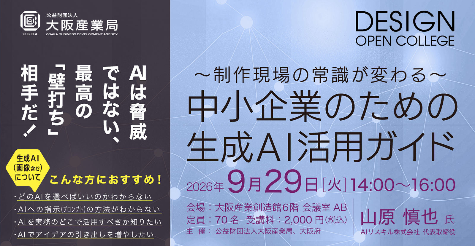 2026デザイン・オープン・カレッジAIセミナー